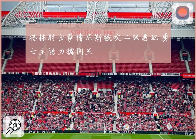 格林肘击萨博尼斯被吹二级恶犯 勇士主场力擒国王