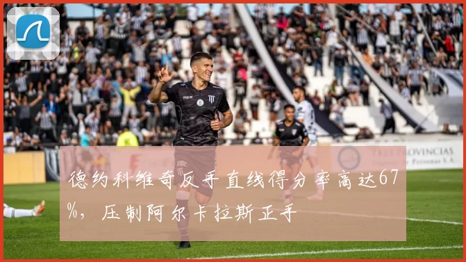 德约科维奇反手直线得分率高达67%,压制阿尔卡拉斯正手