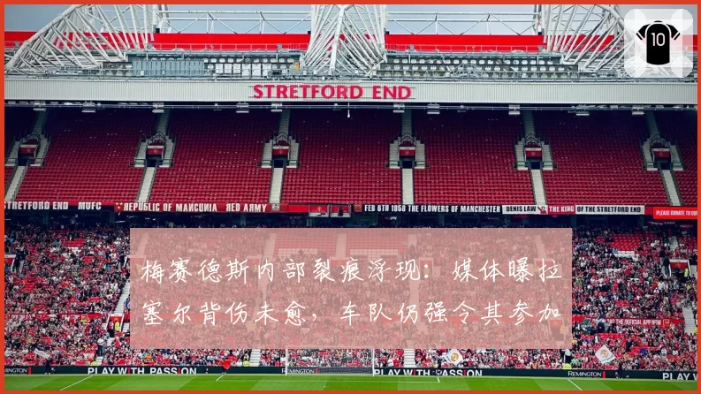 梅赛德斯内部裂痕浮现：媒体曝拉塞尔背伤未愈，车队仍强令其参加测试