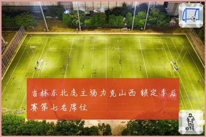 吉林东北虎主场力克山西 锁定季后赛第七名席位