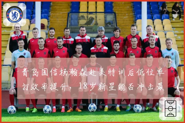 青岛国信杨瀚森赴美特训后低位单打效率提升,18岁新星能否冲击最佳新秀?