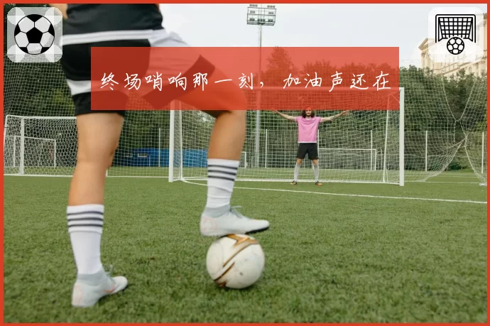 终场哨响那一刻，加油声还在