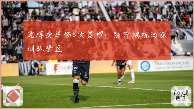 沈梓捷单场8次盖帽,防守端统治深圳队禁区
